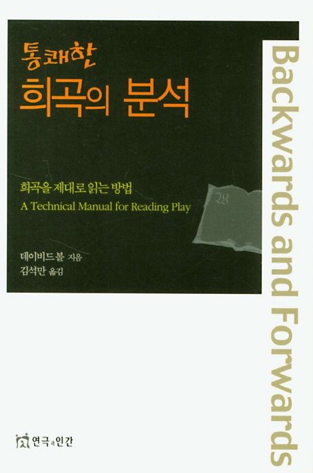 (통쾌한) 희곡의 분석 : 희곡을 제대로 읽는 방법