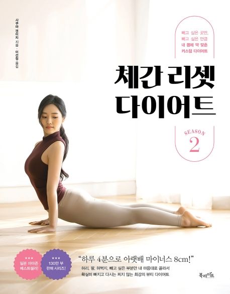 체간 리셋 다이어트. season 2- [전자책]