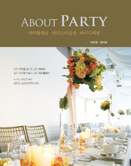 About party : 파티플래닝·파티스타일링·파티디렉팅