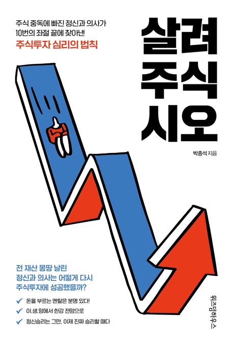 살려주식시오: 주식 중독에 빠진 정신과 의사가 10번의 좌절 끝에 찾아낸 주식투자 심리
