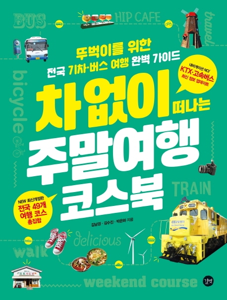 차 없이 떠나는 주말여행 코스북(2020~2021) (뚜벅이를 위한 전국 기차·버스 여행 완벽 가이드)