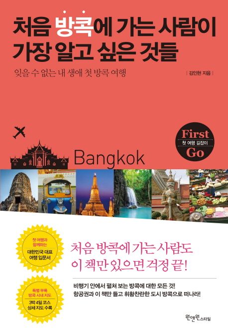 처음 방콕에 가는 사람이 가장 알고 싶은 것들  - [전자책]  : 잊을 수 없는 내 생애 첫 방콕 여행