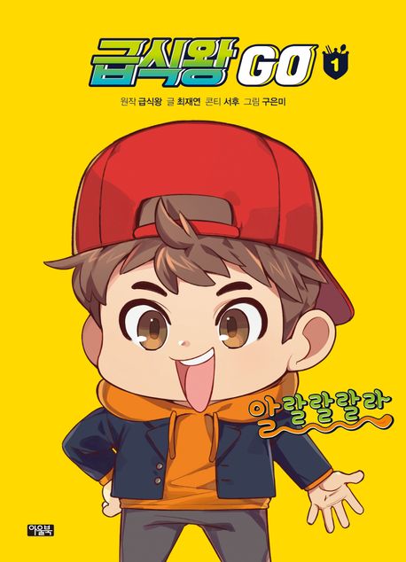 급식왕 GO. 1 표지