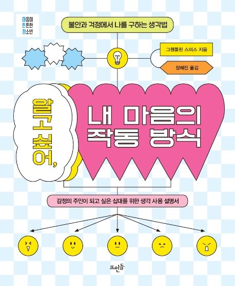 알고 싶어, 내 마음의 작동 방식 : 불안과 걱정에서 나를 구하는 생각법