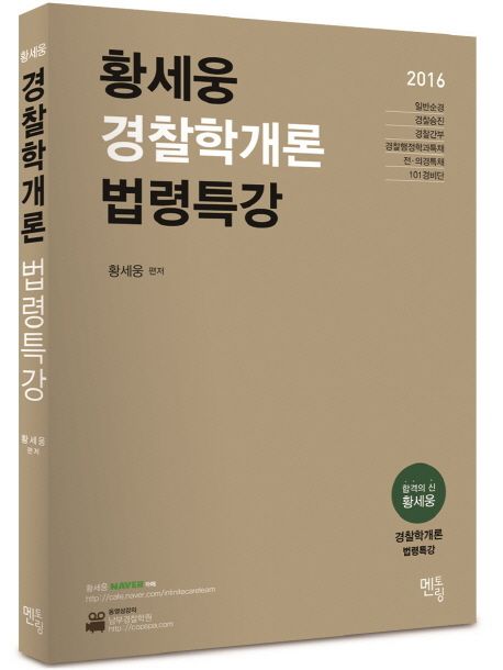 황세웅 경찰학개론 법령특강