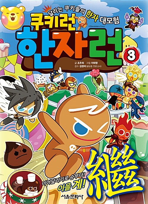 (쿠키런)한자런 : 달리는 쿠키들의 한자 대모험. 3, 이어달리기로 승부다! 이을 계(繼)! 표지