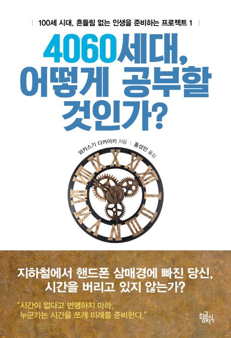 4060세대, 어떻게 공부할 것인가? : 어른의 공부법