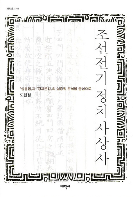 조선전기 정치사상사 = (A) history of political thought in the early Joseon Dynasty : 『삼봉집』과『경제문감』의 실증적 분석을 중심으로