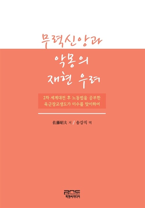 무력신앙과 악몽의 재현 우려- [전자책] : 2차 세계대전 후 노동법을 공부한 육군장교생도가 미수를 맞이하여