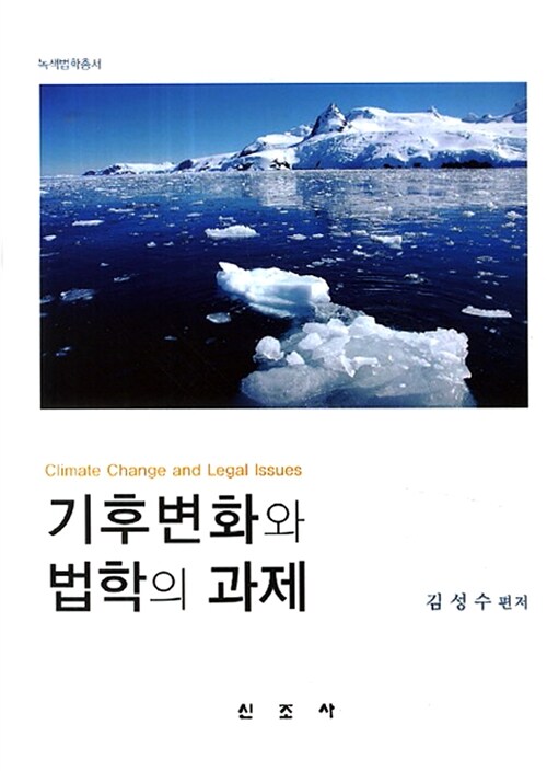 기후변화와 법학의 과제/ 김성수 편저 표지