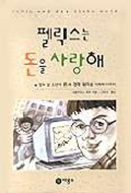 펠릭스는 돈을 사랑해