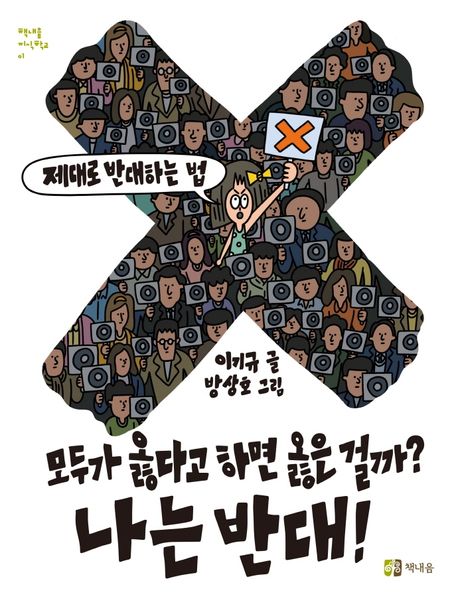 모두가 옳다고 하면 옳은 걸까? 나는 반대! (제대로 반대하는 법)