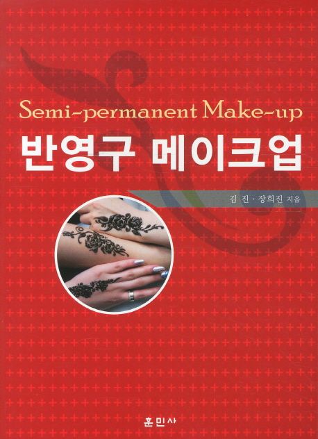 반영구 메이크업 = Semi-permanent make-up