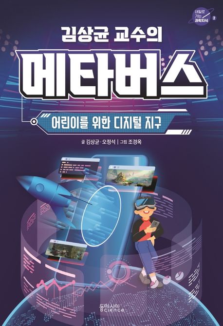 (김상균 교수의) 메타버스  : 어린이를 위한 디지털 지구