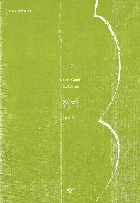 전락 / 알베르 까뮈 지음  ; 유영 옮김