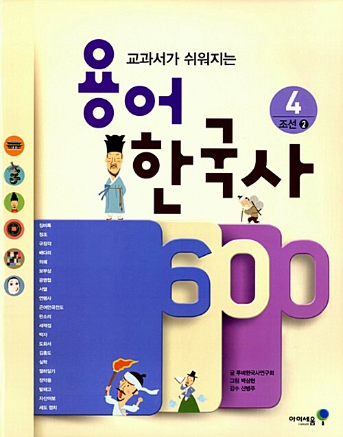 (교과서가 쉬워지는) 용어 한국사 600. 4, 조선 2
