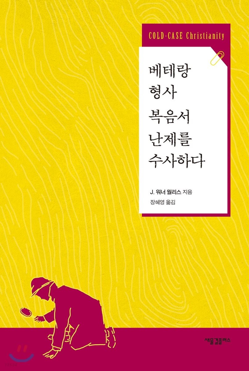 베테랑 형사 복음서 난제를 수사하다 / J. 워너 월리스 지음  ; 장혜영 옮김