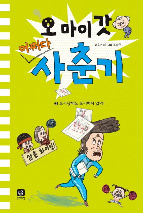 오마이갓어쩌다사춘기.2,포기당해도포기하지않아!