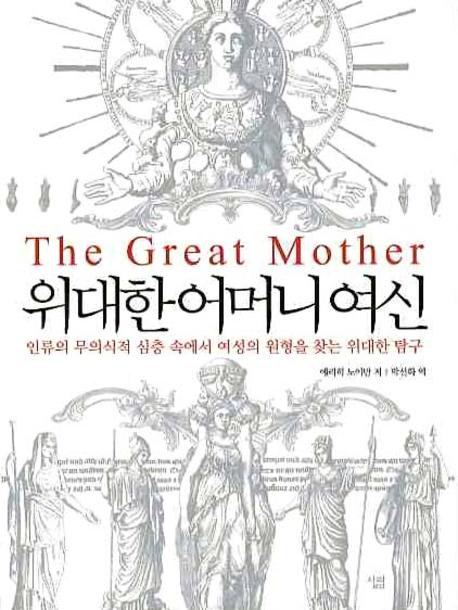 위대한 어머니 여신  = Great mother  : 인류의 무의식적 심층 속에서 여성의 원형을 찾는 위대한 탐구