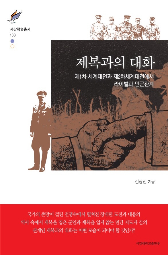 제복과의 대화 : 제1차 세계대전과 제2차 세계대전에서 라이벌과 민군관계 / 김광진 지음