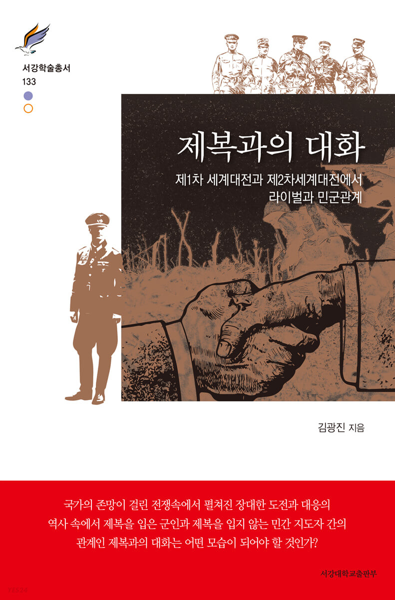 제복과의 대화 : 제1차 세계대전과 제2차 세계대전에서 라이벌과 민군관계 / 김광진 지음