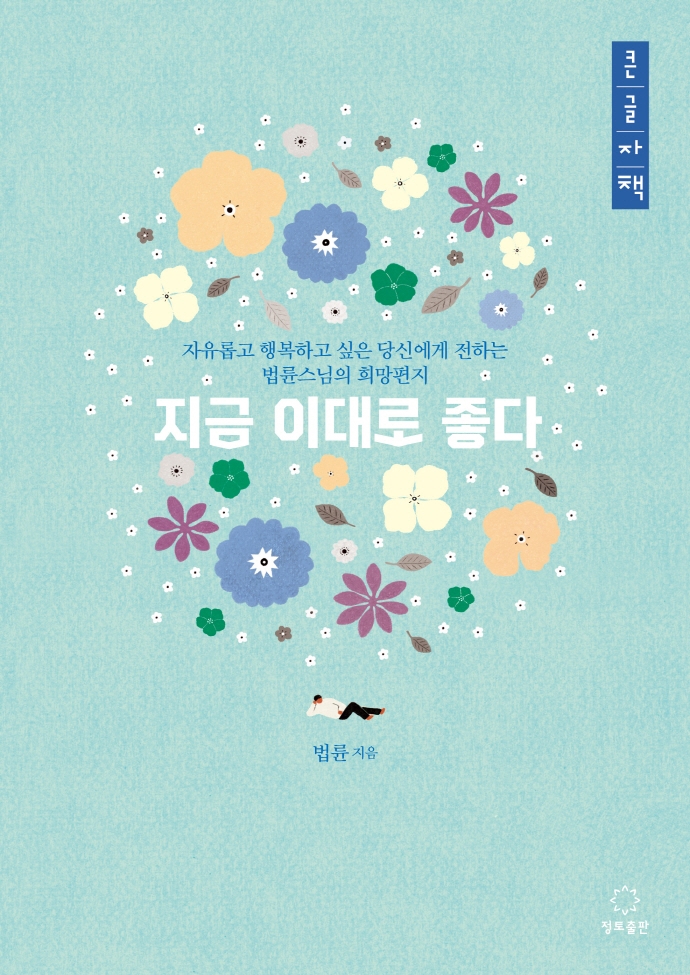 지금 이대로 좋다(큰글자책) (자유롭고 행복하고 싶은 이들에게 전하는 법륜스님의 희망편지)