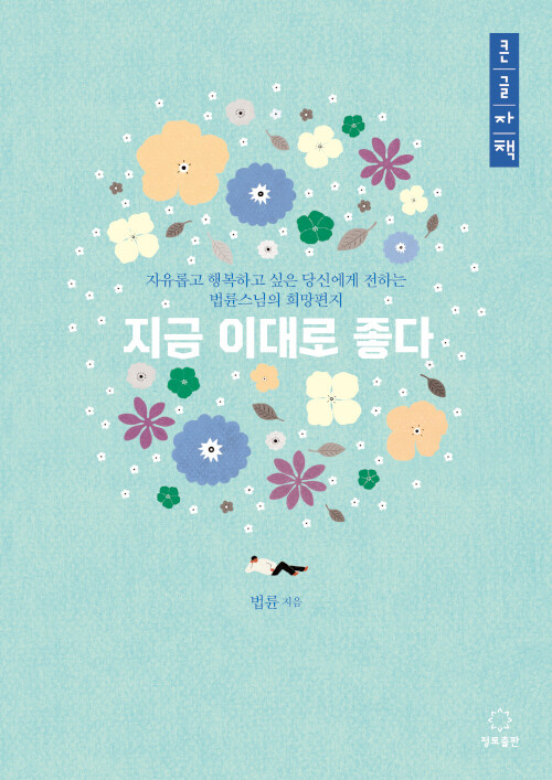 지금 이대로 좋다 : 자유롭고 행복하고 싶은 당신에게 전하는 법륜스님의 희망편지 : 큰글자책
