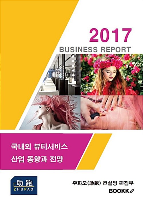 (2017)국내외 뷰티서비스 산업 동향과 전망