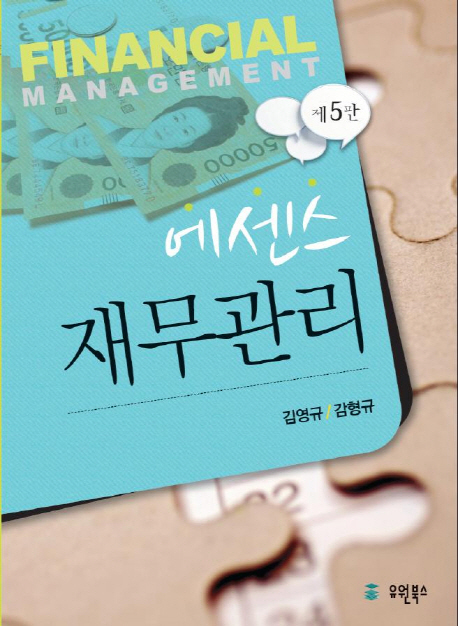 (에센스) 재무관리