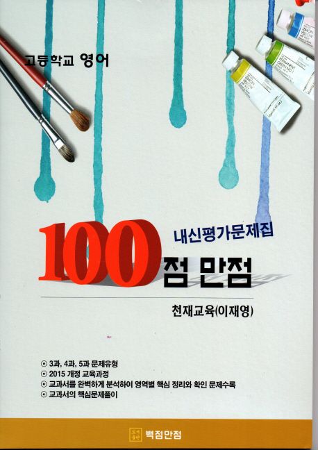 100점 만점 고등 영어 내신평가문제집(천재교육 이재영)(2018) (3과,4과,5과)