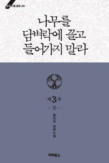 나무를 담벼락에 끌고 들어가지 말라 . 제3부-중