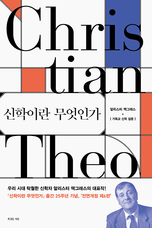 신학이란 무엇인가  : 기독교 신학입문 / 알리스터 맥그래스 지음 ; 김기철 옮김
