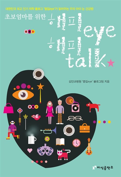 해피 eye 해피 talk - [전자책]  : '옆집eye' 블로그팀의 솔직 발랄 메디컬 에세이