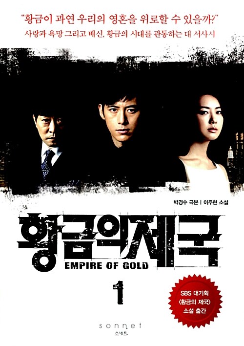 황금의 제국. 1