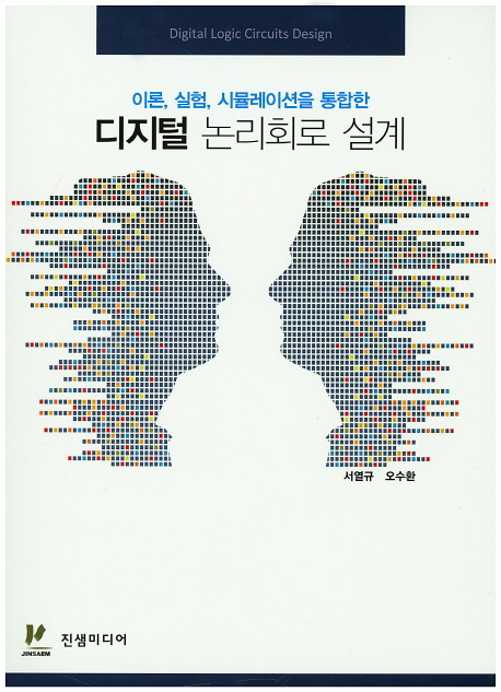 디지털 논리회로 설계 (이론 실험 시뮬렝션을 통합한)