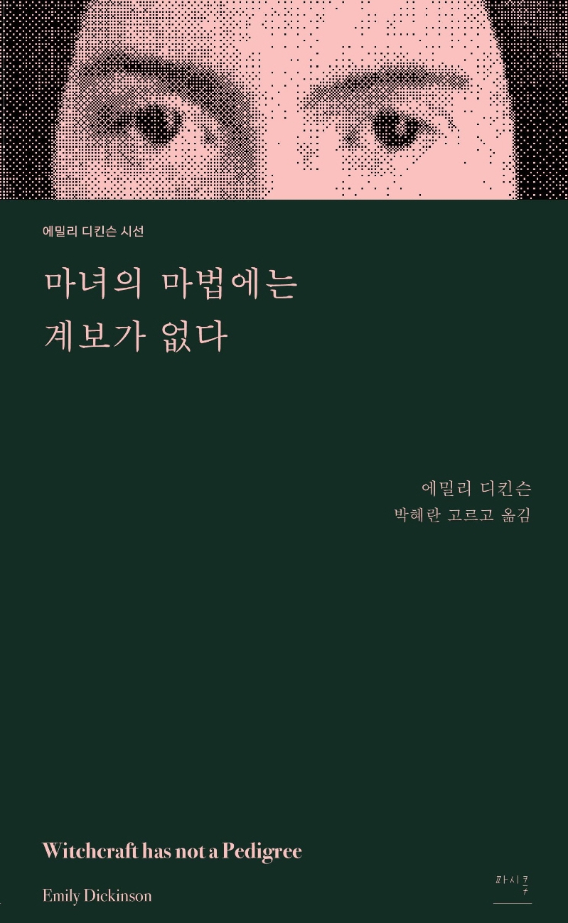 마녀의 마법에는 계보가 없다 (에밀리 디킨슨 시선)