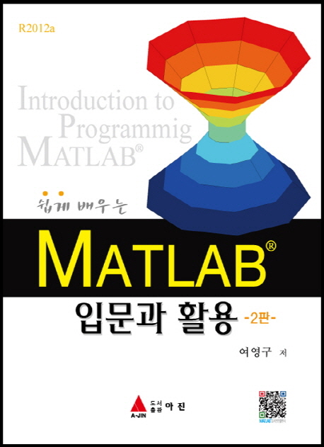 (쉽게 배우는) MATLAB 입문과 활용  : 입문과 활용 / 여영구 저