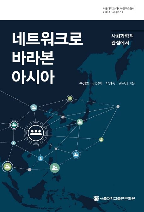 네트워크로 바라본 아시아 : 사회과학적 관점에서