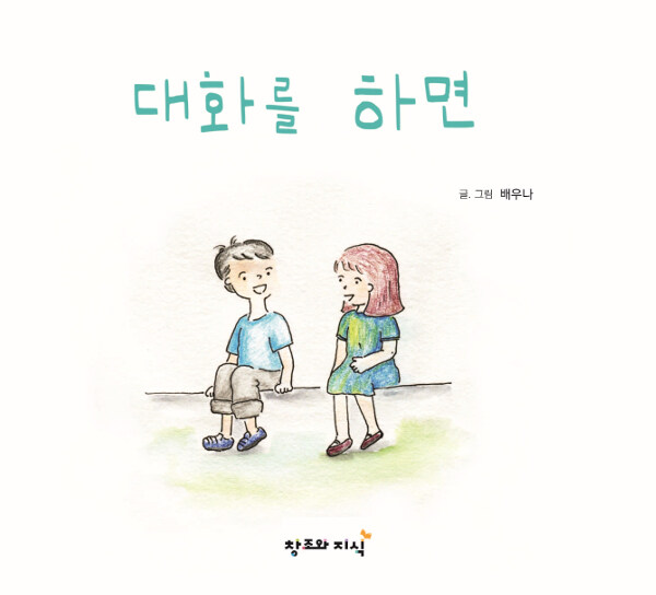 대화를 하면 : 그림책으로 마음읽기