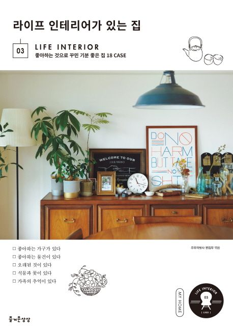 라이프 인테리어가 있는 집 : 좋아하는 것으로 꾸민 기분 좋은 집 18 case