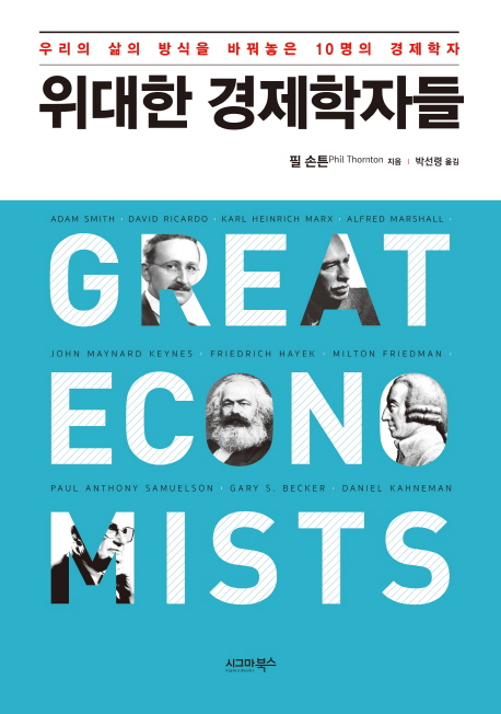 위대한 경제학자들 : 새로운 사상으로 우리의 삶의 방식을 바꿔놓은 10명의 경제학자
