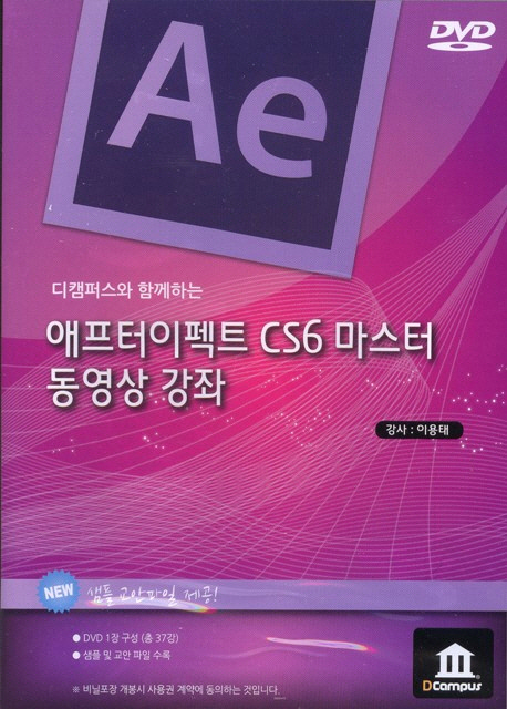 (디캠퍼스와 함께하는) 애프터이펙트 CS6 마스터 동영상 강좌 - [DVD-ROM]