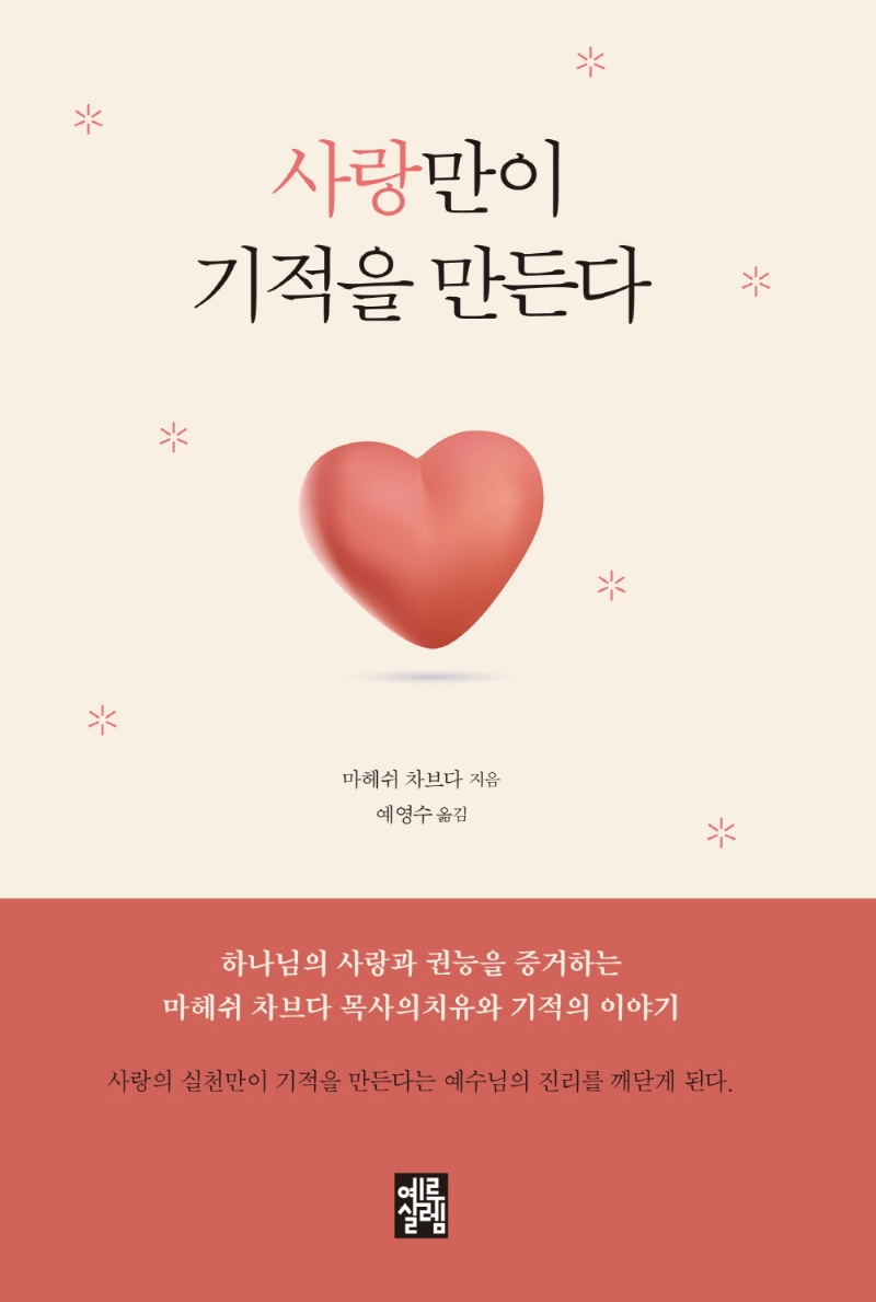 사랑만이 기적을 만든다 (새신자 양육교재)