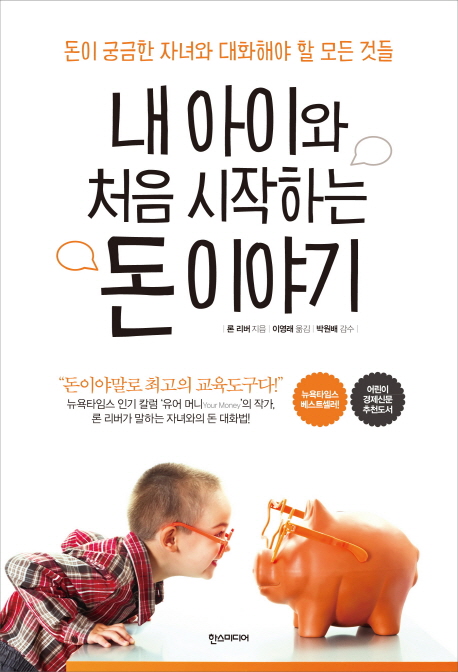 내 아이와 처음 시작하는 돈 이야기 : 돈이 궁금한 자녀와 대화해야 할 모든 것들