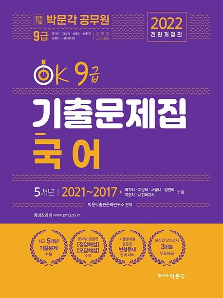 2022 OK 9급 국어 기출문제집 (최근 5개년 기출문제 수록)