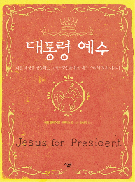 대통령 예수  : 다른 세상을 상상하는 그리스도인을 위한 예수 스타일 정치 이야기