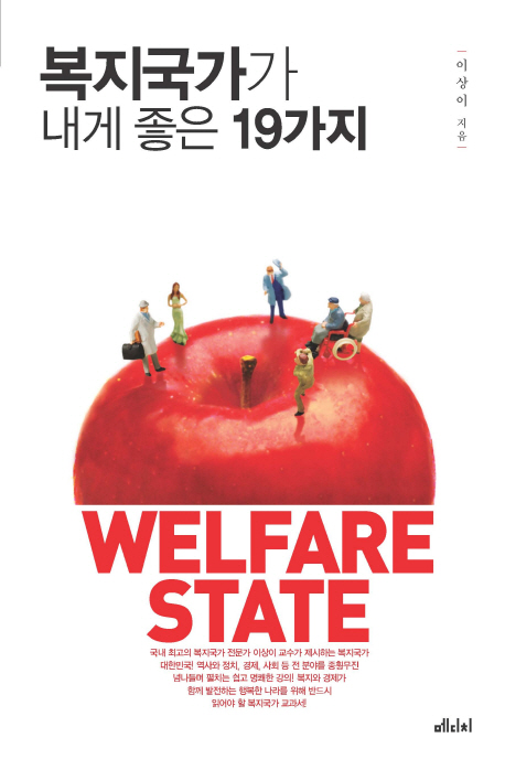 복지국가가 내게 좋은 19가지  : welfare state