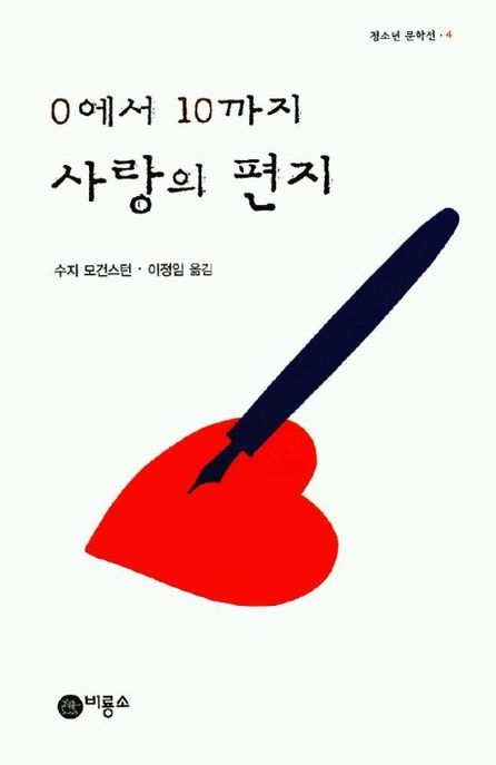 0에서 10까지 사랑의 편지