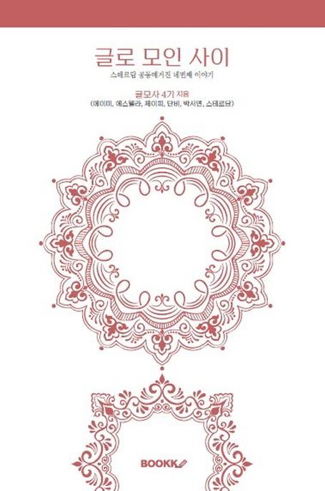글로 모인 사이 4 (스테르담 공동매거진 네번째 이야기)