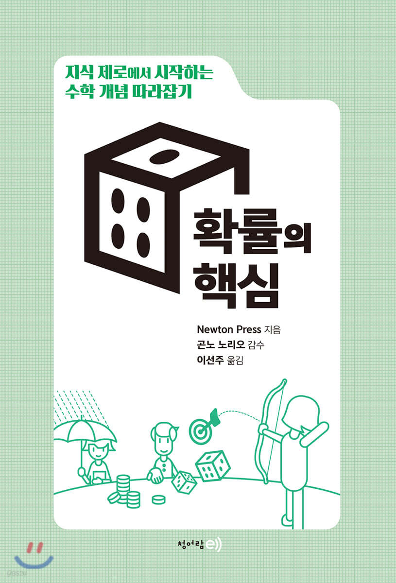 수학 개념 따라잡기 : 확률의 핵심 (지식 제로에서 시작하는)